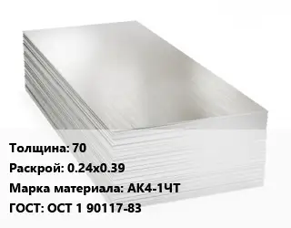 Алюминиевый лист 70 0.24х0.39 Марка: АК4-1ЧТ ГОСТ: ОСТ 1 90117-83